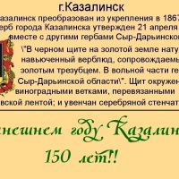 2017 год.Казалинску 150!! Автор Н.Гребнев., Казалинск