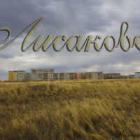 Лисаковск., Лисаковск
