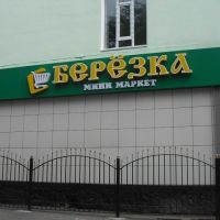 Магазин , Кара-Балта