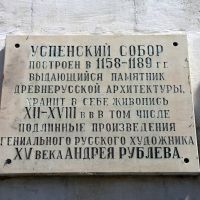 Табличка на стене Свято-Успенского кафедрального собора, Владимир