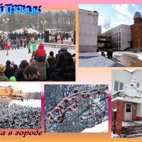 Зима в Троицке, Троицк