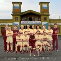 1951-1991г. Стадиону Шахтер 40 лет., Кизел