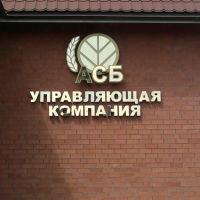 АСБ фасад офиса работа Арт мастера http://www.art-master26.ru, Новоалександровск