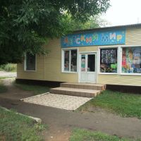 Магазинчик "Детский мир" на ул. Мира, Болохово