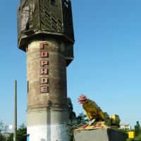 Старая водонапорная башня и горный комбайн-памятник на въезде в п.Горное, Харцызск
