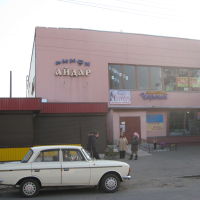 Торговый  центр Айдар, Новоайдар