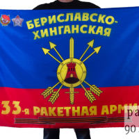 Берислав. Бериславско-Хинганская  33-я ракетная армия базируется в Омске.    Флаг  "33-я ракетная армия РВСН".                                                                                    ., Берислав