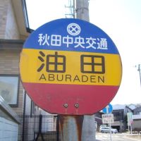 Aburaden bus stop, can be read as the oilfield in Japanese (油田バス停), Ога
