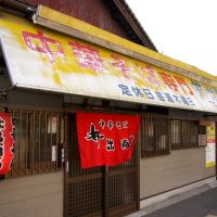 Famous noodle shop at Wakayama, Вакэйама