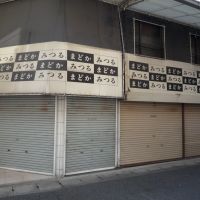 mysterious shop 謎の店, Гифу