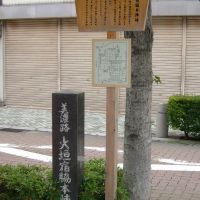 大垣宿脇本陣跡 / Ruins of Waki-Honjin (officially appointed sub-inn) in Ogaki Post Town, Огаки