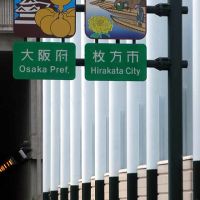 welcome sign for Hirakata City & Osaka Pref., The Second Keihan National Highway, Ибараки