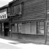 Hardware Store 1978 金沢市 谷保金物店, Каназава