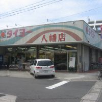 タイヨー八幡店, Кагошима