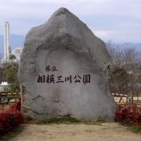 相模三川公園, Ацуги