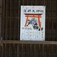 荏柄天神社--Kamakura City, Japan shrine，日本神奈川県鎌倉市二階堂７４, Камакура