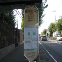 皇武神社入口バス停, Сагамихара