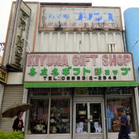 Kikuna Gift Shop, Gate 2 Street, Okinawa / コザ・ゲート通り（空港通り）　喜友名ギフトショップ, Ишигаки