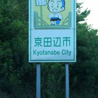 entry sign for Kyotanabe City on KEINAWA EXPRESSWAY, Хираката