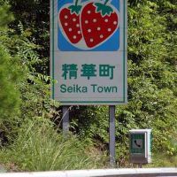 entry sign for Seika Town on KEINAWA EXPRESSWAY, Хираката
