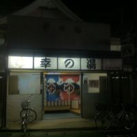 小山市の銭湯 幸の湯 Sachinoyu Public Bath, Oyama city, Tochigi pref., Ояма