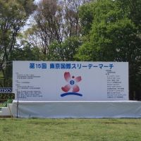 Koganei Park (Stage of TOKYO THREE DAYS MARCH), Кодаира
