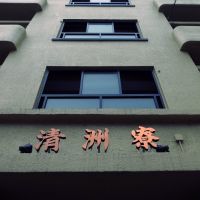 Kiyosu Apartment 清洲寮, Мусашино