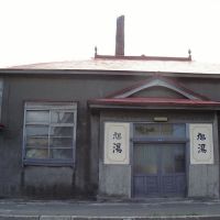 Public bath"asahi-yu",Wakkanai city　銭湯「旭湯」（北海道稚内市）, Вакканаи