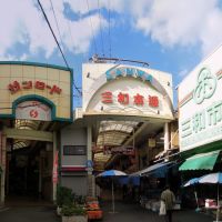 Sun Road & Sanwa Hon-dori & Sanwa Market, Amagasaki / サンロード、三和本通、三和市場が集まる広場, Амагасаки