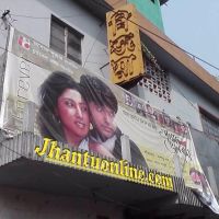 Barasat Bijoya Cinema Hall, Барасат