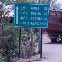 DPAK MALHOTRA, Muli 20km Doliya 35km Chotila 56km Rajkot 101km, State Highway-17, Surendernagar to Chotila-Rajkot, गुजरात भारत Gujarat Bharat ગુજરાત ભારત દેશનું, Райкот