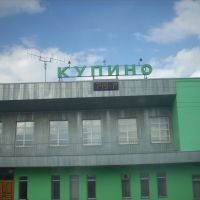 Станция Купино, Михайловка