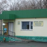 Булаево. Аптека Viagra, Новотроицкое