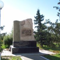 Stele dedicated to Kurchatov, Курчатов