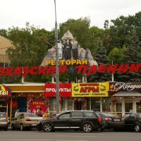 г. Москва, ресторан "Кавказская пленница".., Покровка