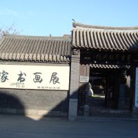 曹雪芹纪念馆, Ляоян