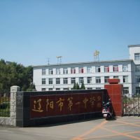 辽阳市一中分校(Branch of No.1 Junior Middle School), Ляоян