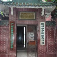 Huaisheng Mosque - 怀圣寺, Гуанчжоу