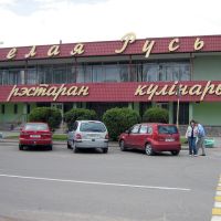 Ресторан "Белая Русь", Житковичи
