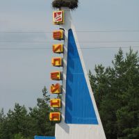 Vilejka. The stellite with storks nest., Вилейка