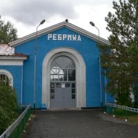 Вокзал Ребриха, Белово