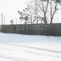 Надпись на заборе, Благовещенск (Амурская обл.)
