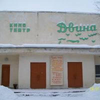 Кинотеатр "Двина", Холмогоры