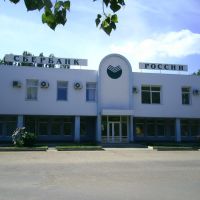 Сбербанк, Ахтубинск