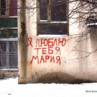 I love you Maria, Белгород