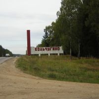Въезд в город от Владимира, Кольчугино