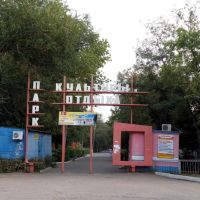 Парк культуры и отдыха, Котельниково