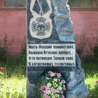 Памятник калачеевцам пострадавшим в техногенных катастрофах на территории России., Калач