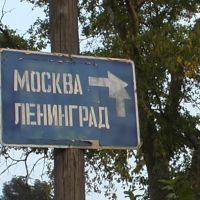 Road sign "Moscow vs. Leningrad", Торжок