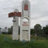 Стелла на въезде в город Козельск со стороны Калуги., Козельск